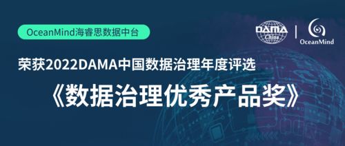 OceanMind海睿思榮獲2022年度DAMA中國數據治理優秀產品獎，助力優樂互娛開啟數據新紀元